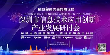 加強生態基礎建設，促進應用自主創新 深圳市信息技術應用創新產業發展研討會聚焦技術開發新路徑